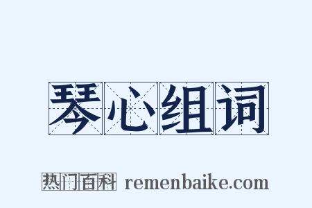 琴心组词是什么意思的图片